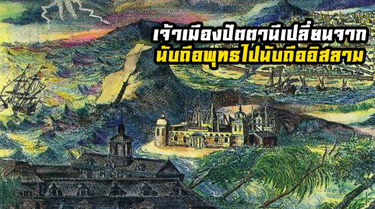 เจ้าเมืองปัตตานีเปลี่ยนจากนับถือพุทธไปนับถืออิสลาม