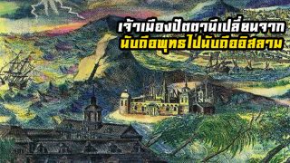 เจ้าเมืองปัตตานีเปลี่ยนจากนับถือพุทธไปนับถืออิสลาม