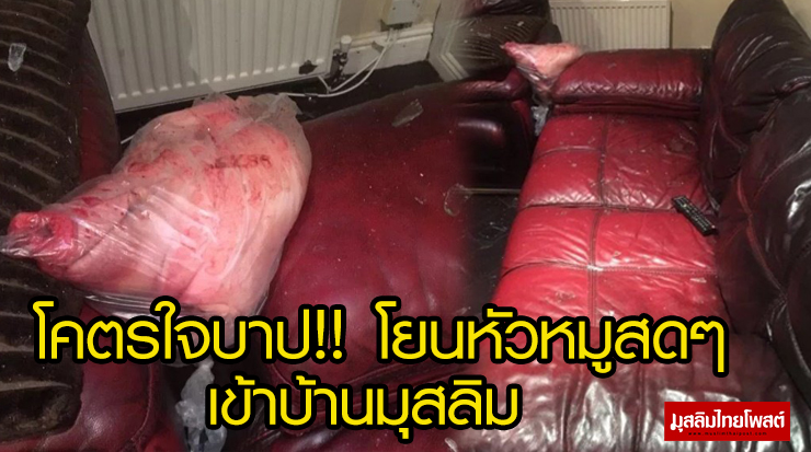 คนร้ายใจบาป! โยนหัวหมูสดๆ เข้าไปในบ้านของครอบครัวชาวมุสลิม