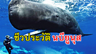ชีวประวัติ นบียูนุส ปลาที่กลืนนบียูนุส