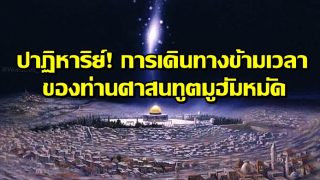ปาฏิหาริย์!! การเดินทางข้ามเวลาของท่านศาสนทูตมูฮัมหมัด