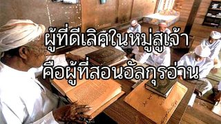 ครูสอนอัลกุรอาน..อาชีพที่ได้รับการสรรเสริญ