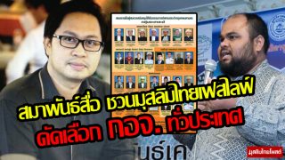 สมาพันธ์สื่อผุดไอเดีย ชวนมุสลิมไทยเฟสไลฟ์ คัดเลือก กอจ.ทั่วประเทศ