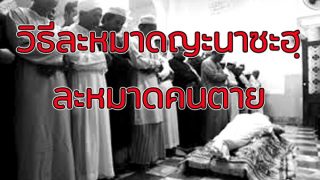 วิธีละหมาดญะนาซะฺ (ละหมาดคนตาย)