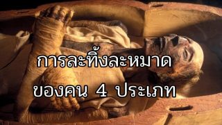 การละทิ้งละหมาดของคน 4 ประเภท