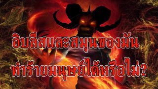อิบลีส และพลพรรคของมัน ทำร้ายมนุษย์ได้หรือไม่?