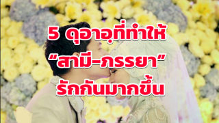 5 ดุอาอฺที่ทำให้ “สามี-ภรรยา” รักกันมากขึ้น