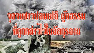 จุดจบชาวปอมเปอี ผู้อธรรมและฝ่าฝืน ที่อัลกุรอานได้กล่าวไว้