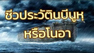 ชีวประวัตินบีนูหฺ อะลัยฮิสสลาม หรือโนอาของคริสเตียน