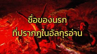 ชื่อของนรก ที่ปรากฎในอัลกุรอ่าน