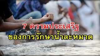 7 ความประเสริฐ ของการรักษาน้ำละหมาดไว้ตลอดเวลา