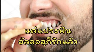 แค่แปรงฟันอัลลอฮฺก็รักแล้ว