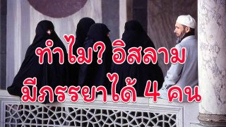 ทำไมศาสนาอิสลามจึงอนุญาตให้มีภรรยาได้ถึง 4 คน ?