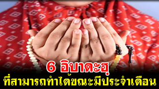 6 อิบาดะฮฺ ที่สามารถทำได้ขณะมีประจำเดือน