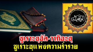 ผู้ใดอ่าน ซูเราะฮฺอัล-วากิอะฮฺ ทุกคืน ความยากจนจะไม่ประสบกับเขา