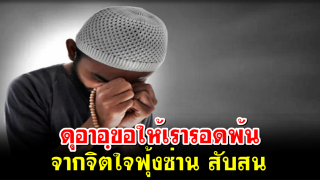 ดุอาอฺขอให้เรารอดพ้นจากจิตใจฟุ้งซ่าน สับสน