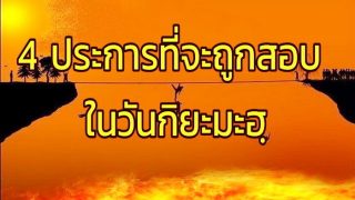 4 ประการแรกที่จะถูกสอบ ในวันกิยะมะฮฺ