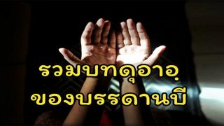 รวมบทดุอาอฺของบรรดานบี ที่ควรแก่การท่องจำ