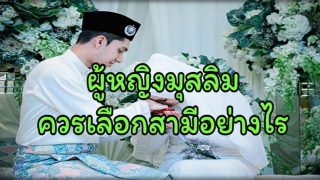 ผู้หญิงมุสลิม ควรเลือกสามีอย่างไร?