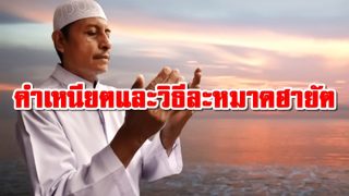 คำเหนียตและวิธีละหมาดฮายัต