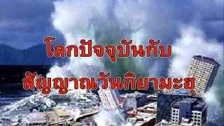 โลกปัจจุบันกับสัญญาณวันกิยามะฮฺ (มีคลิป)