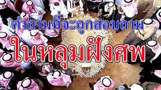 คำถามที่จะถูกถามในหลุมฝังศพ