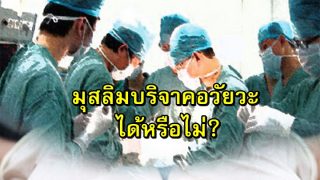 คำวินิจฉัย(ฟัตวา) จุฬาราชมนตรี : การบริจาคอวัยวะและการใช้ประโยชน์จากอวัยวะของมนุษย์