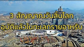 3 สัญญาณแห่งวันสิ้นโลก ที่อุบัติขึ้นแล้วในทะเลทรายอาหรับ