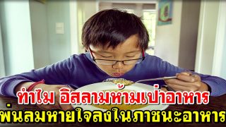 ทำไม อิสลามห้ามเป่าอาหาร พ่นลมหายใจลงในภาชนะอาหาร