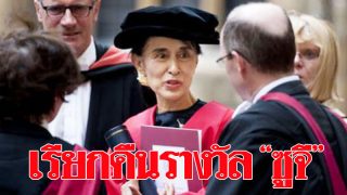 เรียกคืนรางวัล"เสรีภาพแห่งออกฟอร์ด"จาก"อองซาน ซูจี" เพราะเพิกเฉยวิกฤตชาวโรฮิงยา