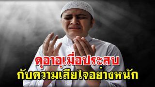 ดุอาอฺเมื่อประสบกับความเสียใจอย่างหนัก