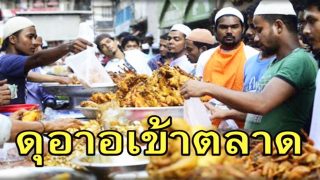 ดุอาอเข้าตลาด