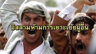 อิสลามห้ามการเยาะเย้ยและดูถูกผู้อื่น