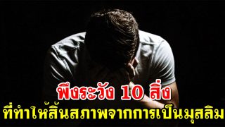 พึงระวัง 10 สิ่งที่ทำให้สูญเสียอิสลาม (สิ้นสภาพจากการเป็นมุสลิม)