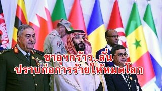 ซาอุฯกร้าวปราบก่อการร้ายให้หมดโลก