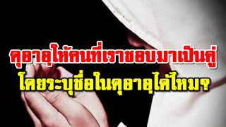 เราสามารถขอดุอาอฺให้คนที่เราชอบมาเป็นคู่เรา โดยระบุชื่อในดุอาอฺด้วยได้ไหม?