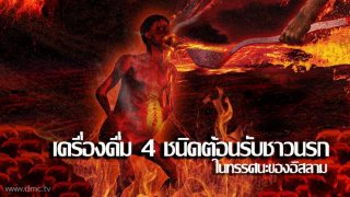 เครื่องดื่ม 4 ชนิด ของชาวนรก ที่อัลกุรอานบอกไว้