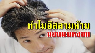 ทำไมอิสลามห้ามถอนผมหงอก