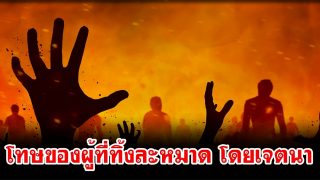 โทษของผู้ที่ทิ้งละหมาด โดยเจตนา