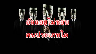 ใครคือ..บุคคลที่อัลลอฮฺไม่ทรงรัก