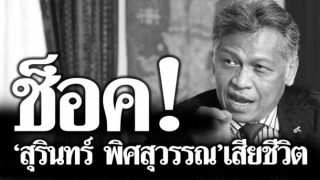 ช็อคคอการเมือง "สุรินทร์ พิศสุวรรณ" เสียชีวิตเฉียบพลัน