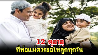 12 ดุอาอฺที่พ่อแม่ควรขอให้ลูกทุกวัน