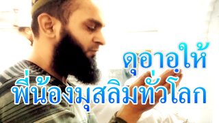 บทขอพร ดุอาอฺให้กับพี่น้องมุสลิมทั่วโลก