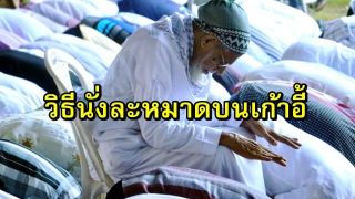 วิธีนั่งละหมาดบนเก้าอี้ กรณีมีเหตุจำเป็น
