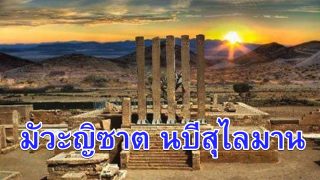 มัวะญิซาต นบีสุไลมาน ที่กล่าวไว้ในอัลกุรอาน