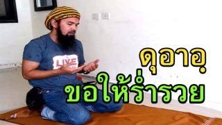 ดุอาอฺขอให้ร่ำรวย