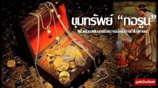 เรื่องราวของ กอรูน ผู้ถูกทดสอบด้วยทรัพย์สมบัติ