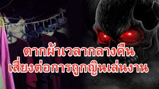 ทำไมต้องหลีกเลี่ยงการตากผ้าในเวลากลางคืน?