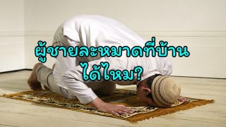 ผู้ชายละหมาดที่บ้านได้ไหม?(ขี้เกียจไปมัสยิด)