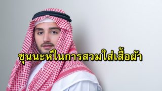ซุนนะห์ของการสวมใส่เสื้อผ้า เราควรสวมใส่เสื้อผ้าอย่างไร